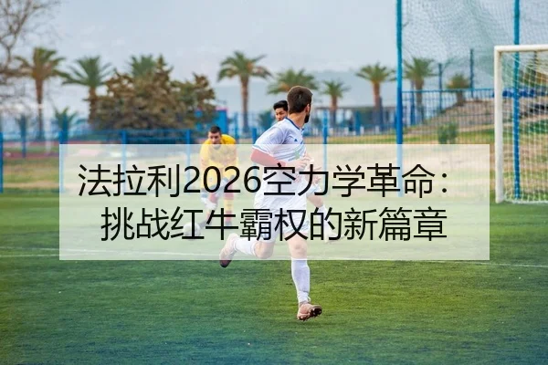 fa-la-li-kong-li-xue-ge-ming-tiao-zhan-hong-niu-ba-quan-de-xin-pian-zhang-2-727.jpg